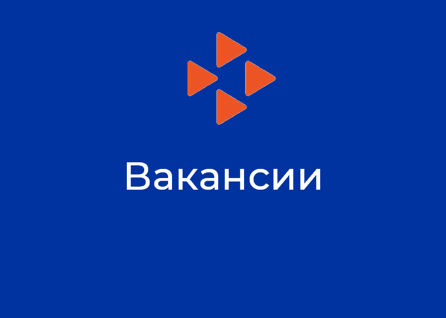 Актуальные вакансии на 26.05.2022