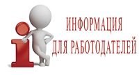 Информация для работодателей!