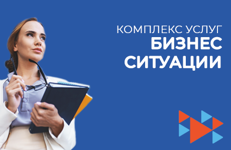 «Тормыш ситуациясе» һәм «Бизнес-ситуация»принцибы буенча хезмәтләр комплексын күрсәтү 