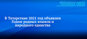 2021 год в Республике Татарстан объявлен Годом родных языков и народного единства