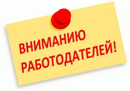 К вниманию работодателей!