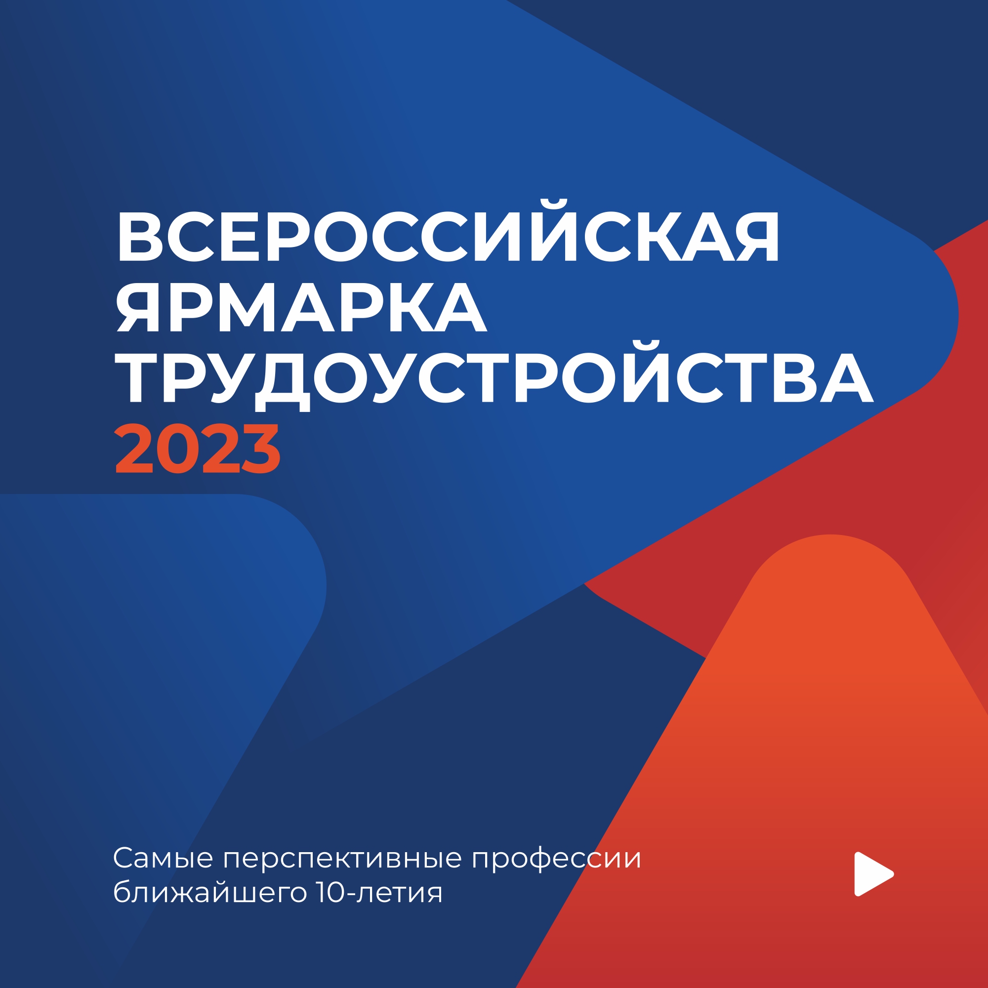 23 июня состоится  Всероссийская  ярмарка трудоустройства "Работа России. Время возможностей"