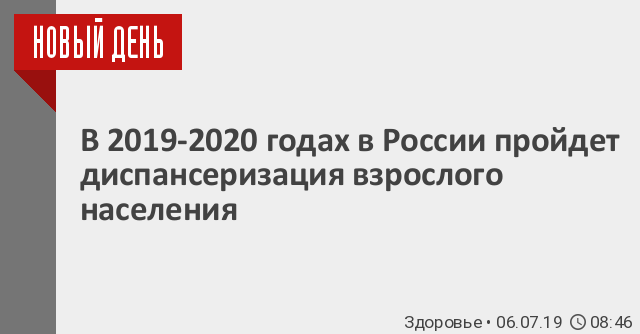 Информация по Всероссийской диспансеризации взрослого населения