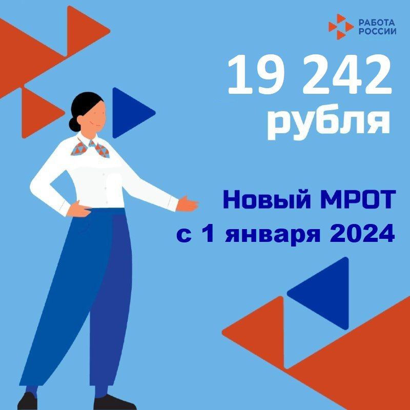 Новый МРОТ с 1 января 2024 года