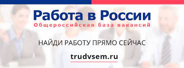 О портале "Работа в России"