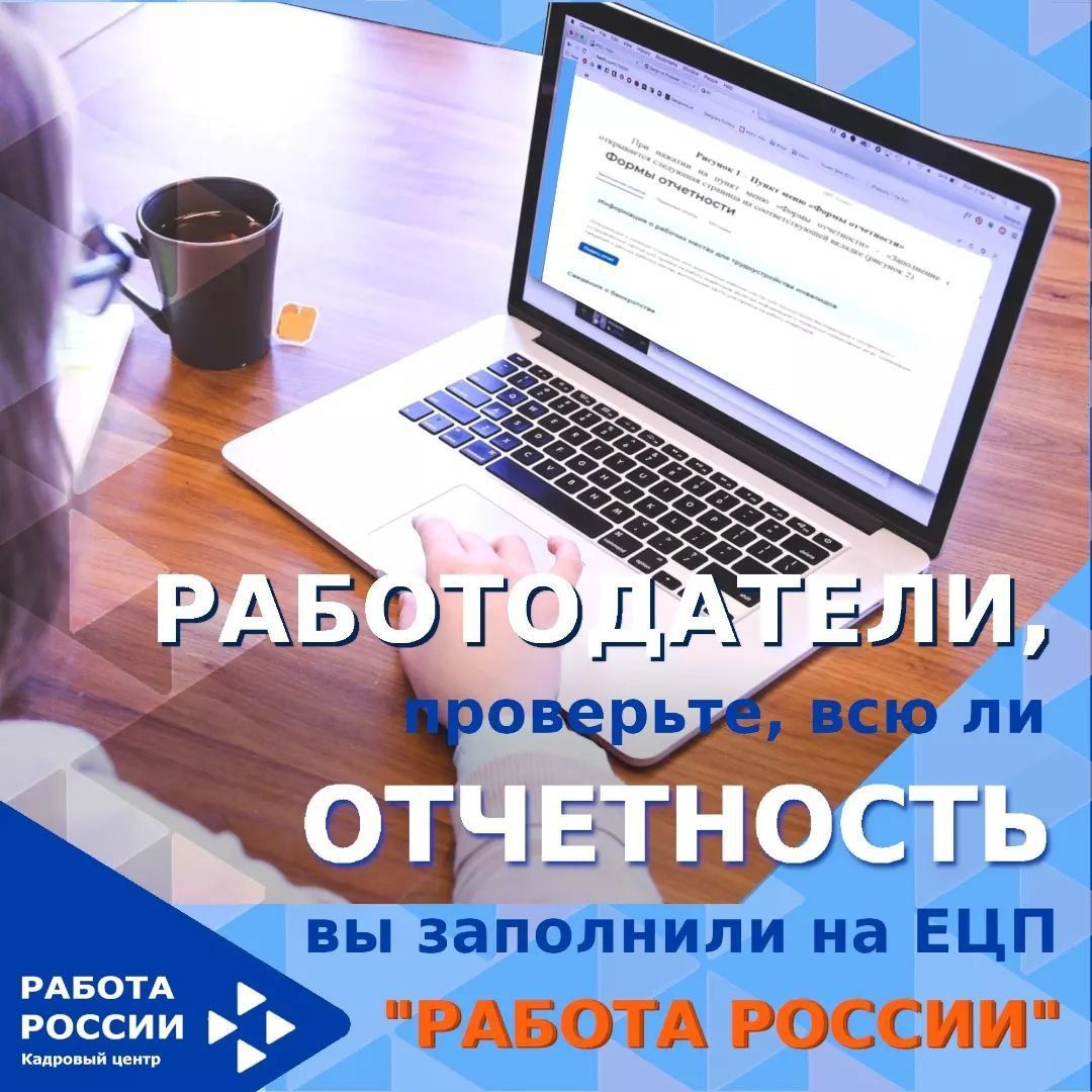 Работодателям об обязательном заполнении отчетности на портале "Работа России"