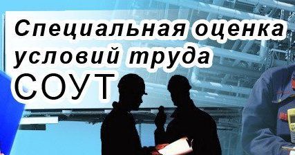 Проведение специальной оценки условий труда