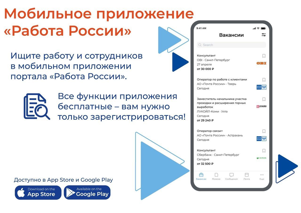 Ищите работу и сотрудников в мобильном приложении портала «Работа России»!
